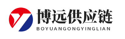 博远供应链-一站式跨境供应链平台
